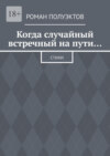 Когда случайный встречный на пути… Стихи