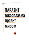 Паразит токсоплазма правит миром