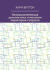 Октаналитическая диагностика сочетания характеров супругов