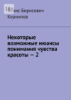 Некоторые возможные нюансы понимания чувства красоты – 2