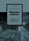 Мёртвая плёнка. Заброшенная деревня никогда не вернёт его…