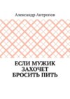 Если мужик захочет бросить пить. Заложите правильный фундамент