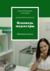 Исповедь медсестры. Прививка жизни