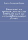 Топонимические предания: региональная топонимия юга и юго-востока Владимирской области