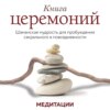 Медитации к «Книге церемоний»