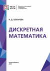 Дискретная математика