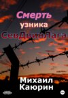 Смерть узника СевДвинЛага