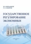 Государственное регулирование экономики