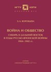 Война и общество. Сибирь и Дальний Восток в годы Русско-японской войны 1904-1905 гг.