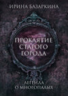 Проклятие Старого города. Легенда о многопалых