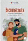 Воспитактика. Навигатор для родителей в современном мире