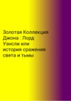 Золотая Коллекция Джона. Лорд Уэнсли, или История сражения света и тьмы