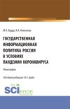 Государственная информационная политика России в условиях пандемии коронавируса. (Бакалавриат, Магистратура). Монография.