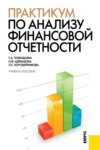 Практикум по анализу финансовой отчетности. (Бакалавриат). Учебное пособие.