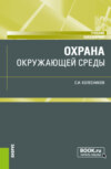 Охрана окружающей среды. (Бакалавриат). Учебник.