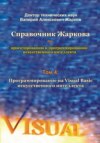 Справочник Жаркова по проектированию и программированию искусственного интеллекта. Том 4: Программирование на Visual Basic искусственного интеллекта