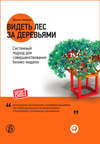 Видеть лес за деревьями. Системный подход для совершенствования бизнес-модели