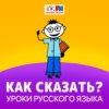 Как сказать