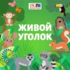 Живой уголок - Ежики дома