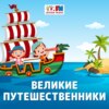 Великие Путешественники: Афанасий Никитин – автор «Хождение за три моря»