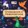 Очевидное и невероятное