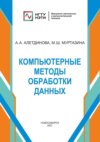 Компьютерные методы обработки данных