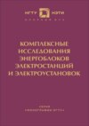 Комплексные исследования энергоблоков электростанций и энергоустановок