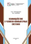 Взаимодействие в человеко-компьютерных системах