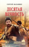 Десятая вечность