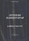 Легенды нашего края. Байки у костра