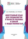 Иностранный язык для специалистов в области рекламы и связей с общественностью