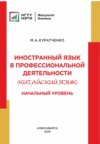 Иностранный язык в профессиональной деятельности (китайский язык). Начальный уровень