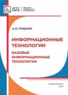 Информационные технологии. Базовые информационные технологии