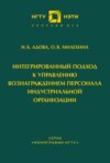 Интегрированный подход к управлению вознаграждением персонала индустриальной организации