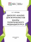 Дискурс-анализ для журналистов. Жанры политического медиадискурса