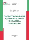 Профессиональные ценности и этика бухгалтера и аудитора