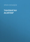 ТАНЛАНГАН АСАРЛАР