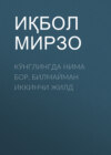 КЎНГЛИНГДА НИМА БОР, БИЛМАЙМАН ИККИНЧИ ЖИЛД