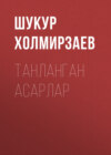 Танланган Асарлар