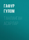 ТАНЛАНГАН АСАРЛАР