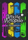 Дикие истории из Петербурга