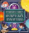 Волшебная книга космических приключений