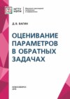 Оценивание параметров в обратных задачах