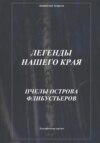 Легенды нашего края. Пчелы острова Флибустьеров