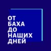 Лекция 5 – Истоки "Хорошо Темперированного Клавира" Баха. Кунау и Фишер.