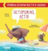 Осторожно, лето!