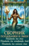 Попаданки и повелители змей. Сборник из 3 книг