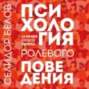 Психология ролевого поведения. 12 ролей твоего успеха