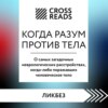 Саммари книги «Когда разум против тела. О самых загадочных неврологических расстройствах, когда-либо поражавших человеческое тело»