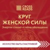 Саммари книги «Круг женской силы. Энергии стихий и тайны обольщения»